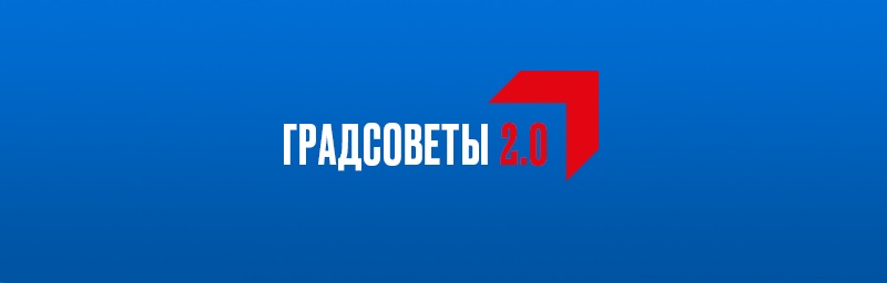 Градсовет 2.0.