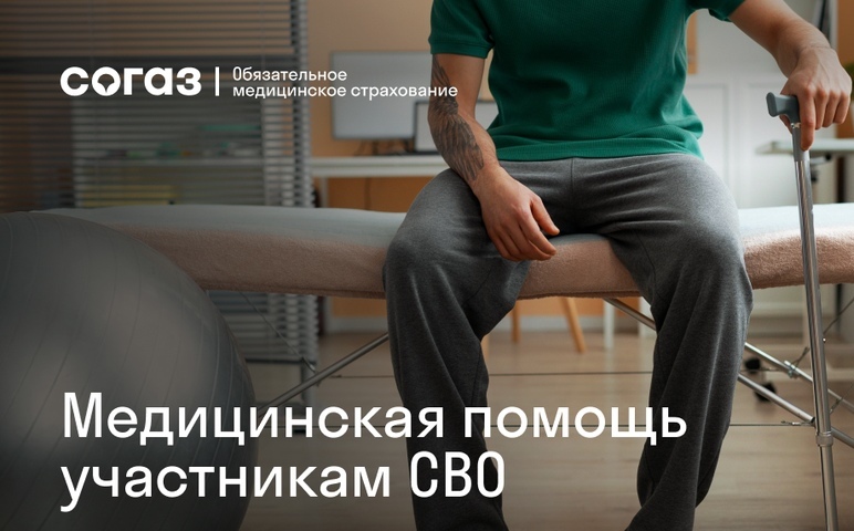 Что гарантируется участникам СВО по полису ОМС в 2026 году.
