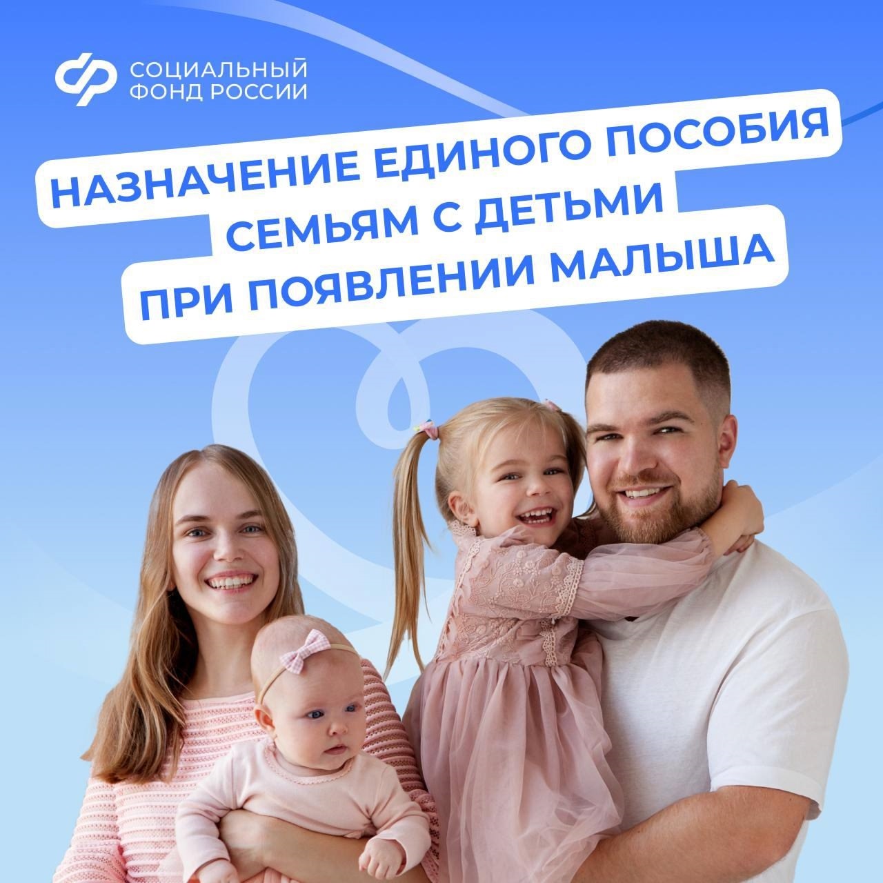 Единое пособие – поддержка семей с детьми и беременных женщин от Соцфонда России.