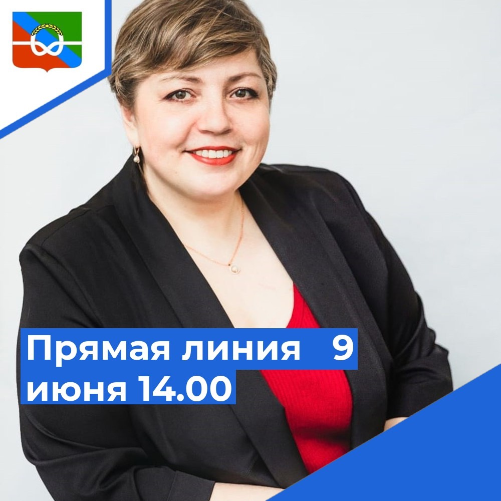Уважаемые земляки! 9 июня в 14.00 часов состоится прямая линия. В прямом эфире отвечу на вопросы жителей Бабаевского округа.