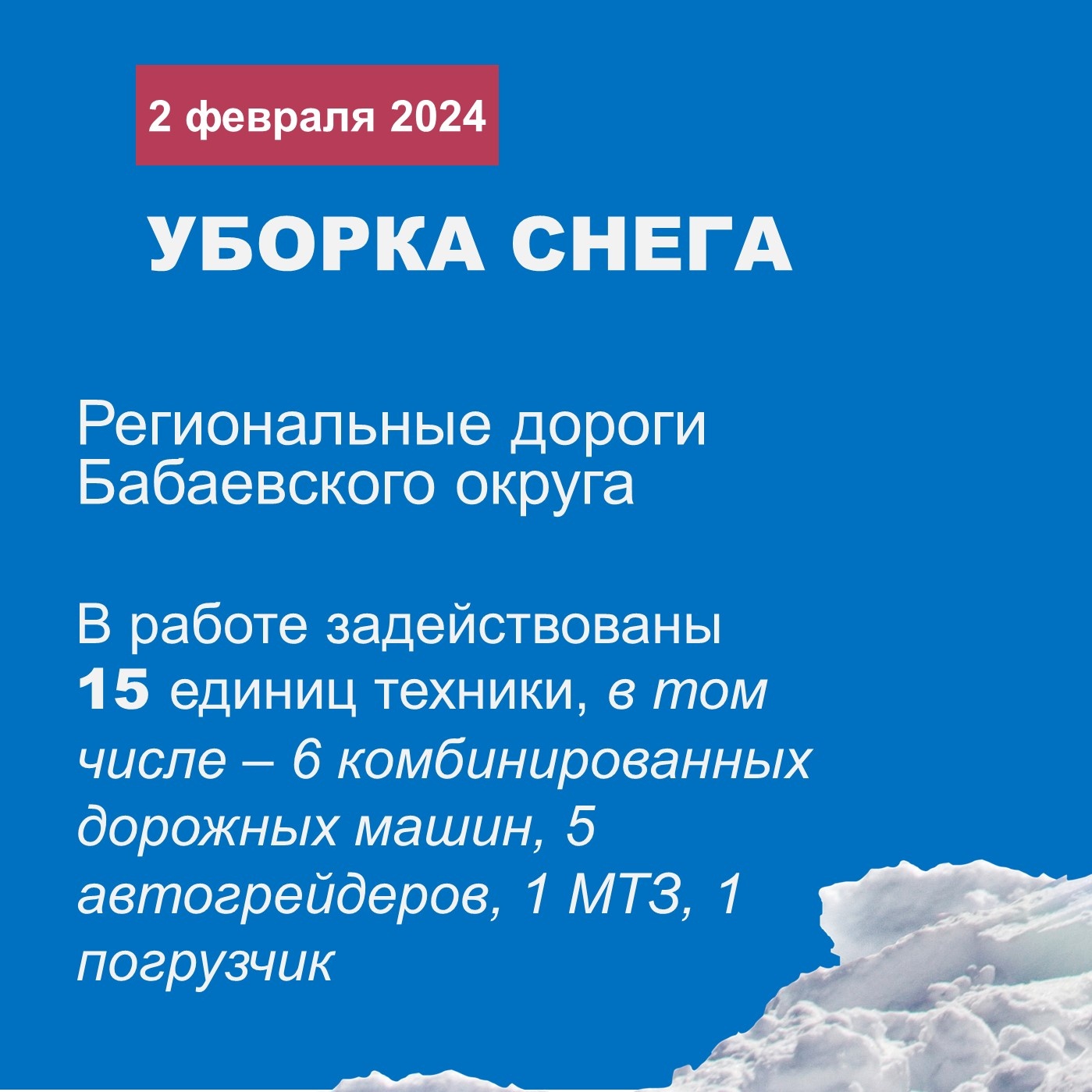 Продолжаем рассказывать вам о работах, проводимых в рамках зимнего содержания дорог на территории Бабаевского округа.