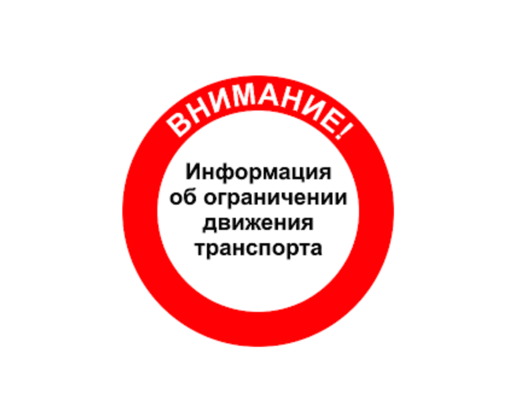 Ограничение движения алматинская область. Внимание ограничение движения. Ограничение движения транспортных средств. Временное ограничение движения транспорта. О временном ограничении движения