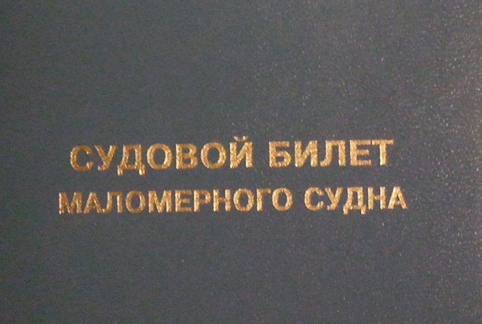 Продление удостоверения на право управления маломерным судном.