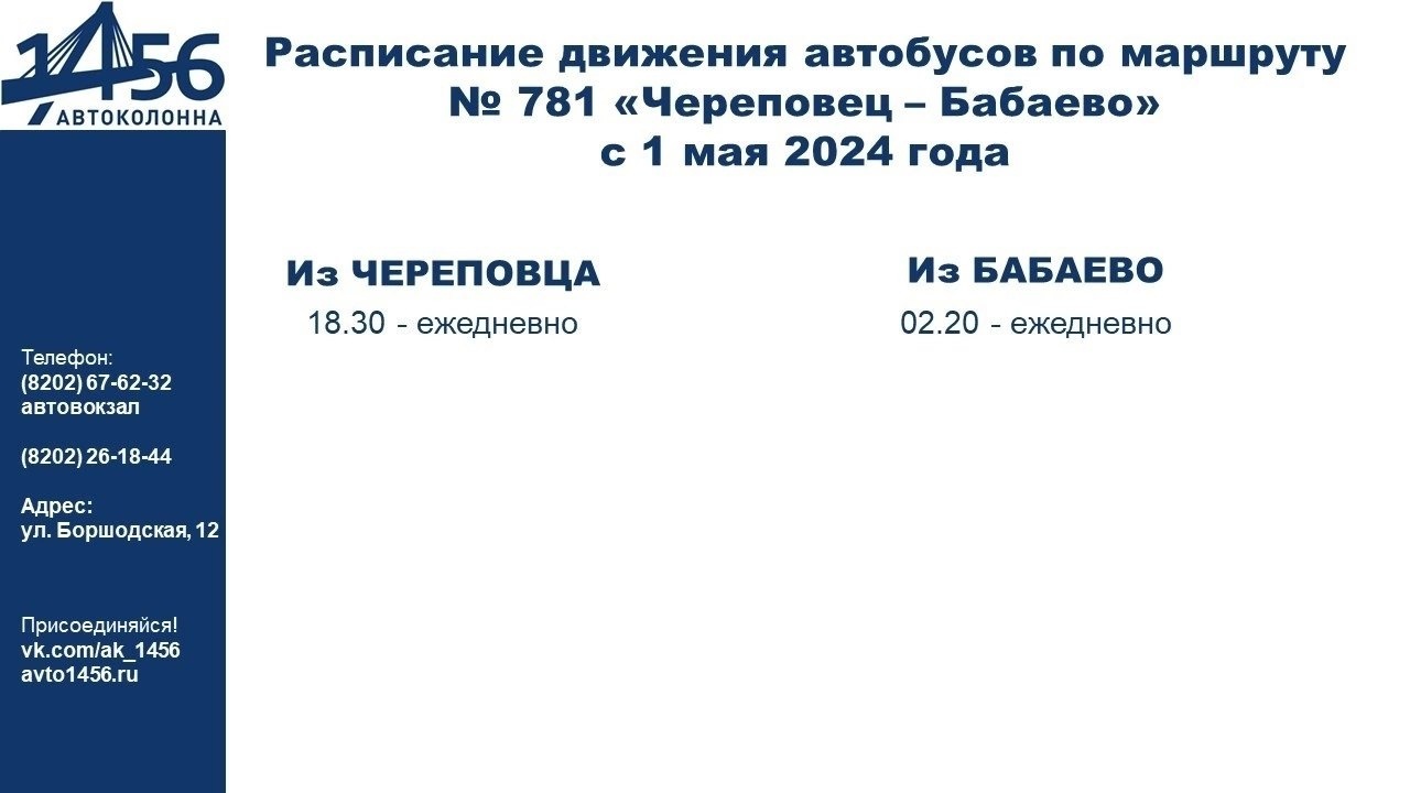 Автоколонна 1456 Череповец Купить Билет Онлайн