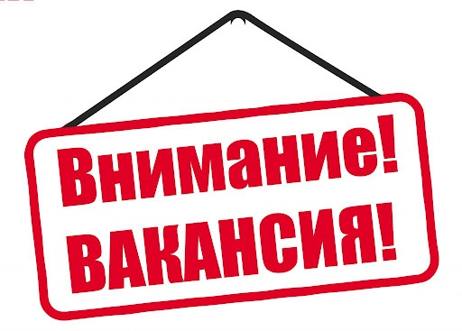 Внимание! Вакансия.