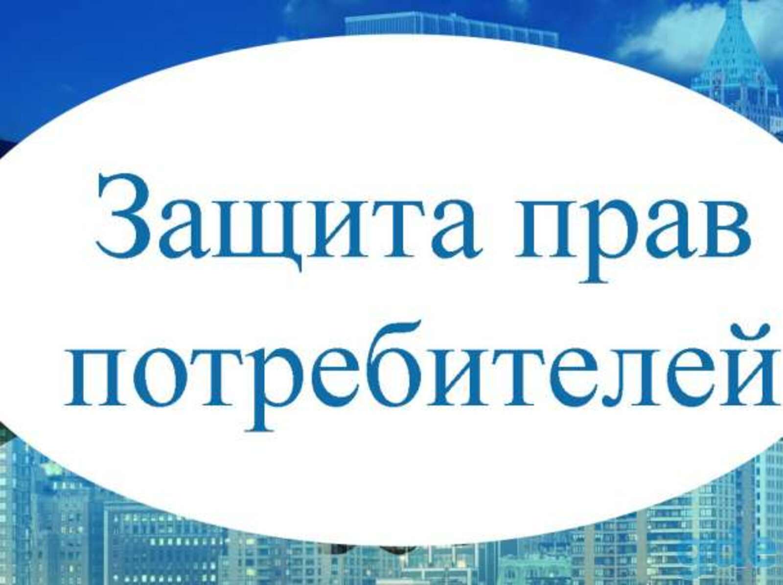 Бесплатные консультации по вопросам. Консультация по защите прав потребителей. Картинка консультация по защите прав потребителей. Комитет по защите прав потребителей. Консультация юриста по защите прав потребителей.