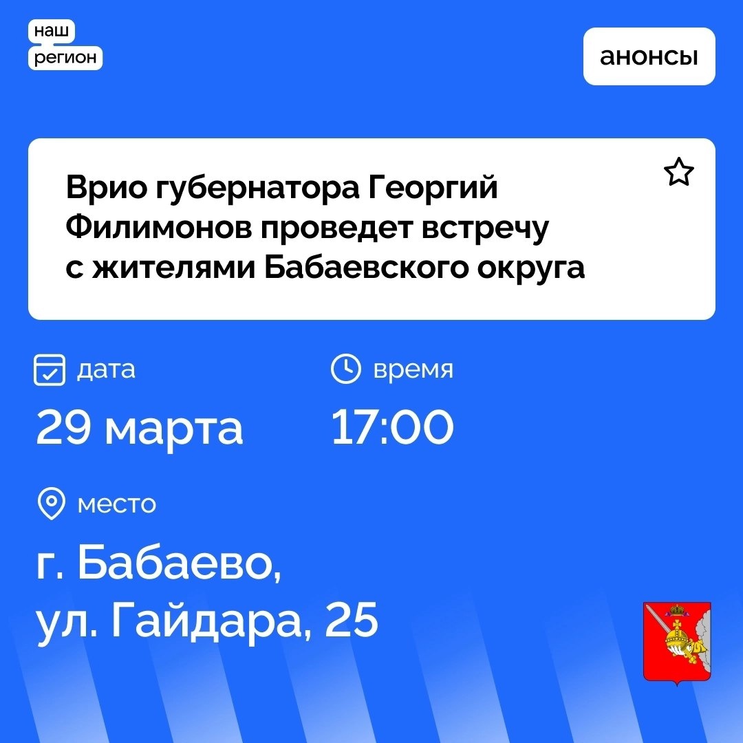 29 марта врио губернатора Георгий Филимонов проведет встречу с жителями Бабаевского округа.