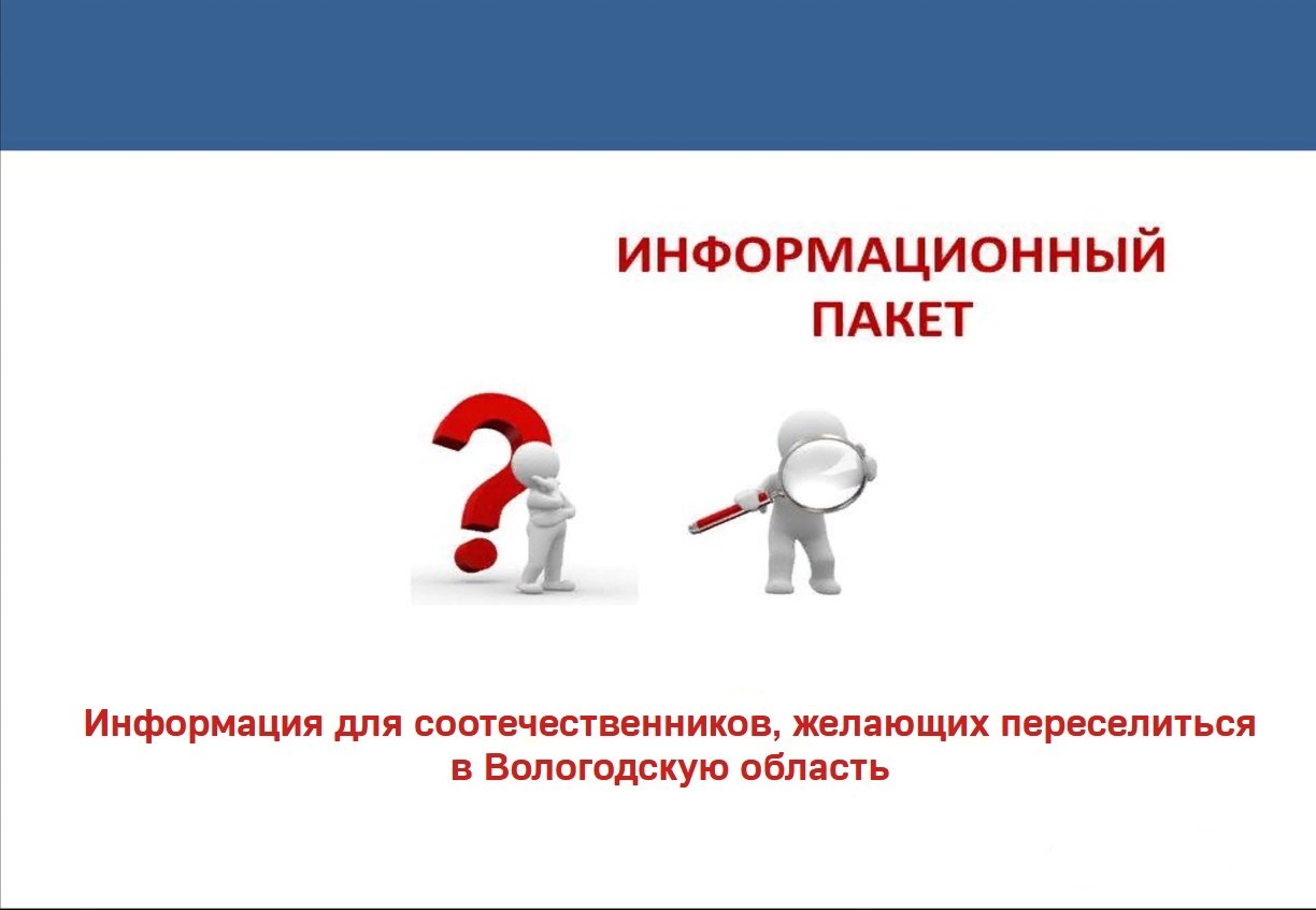 Вологодская область является одним из регионов, куда могут приехать соотечественники.