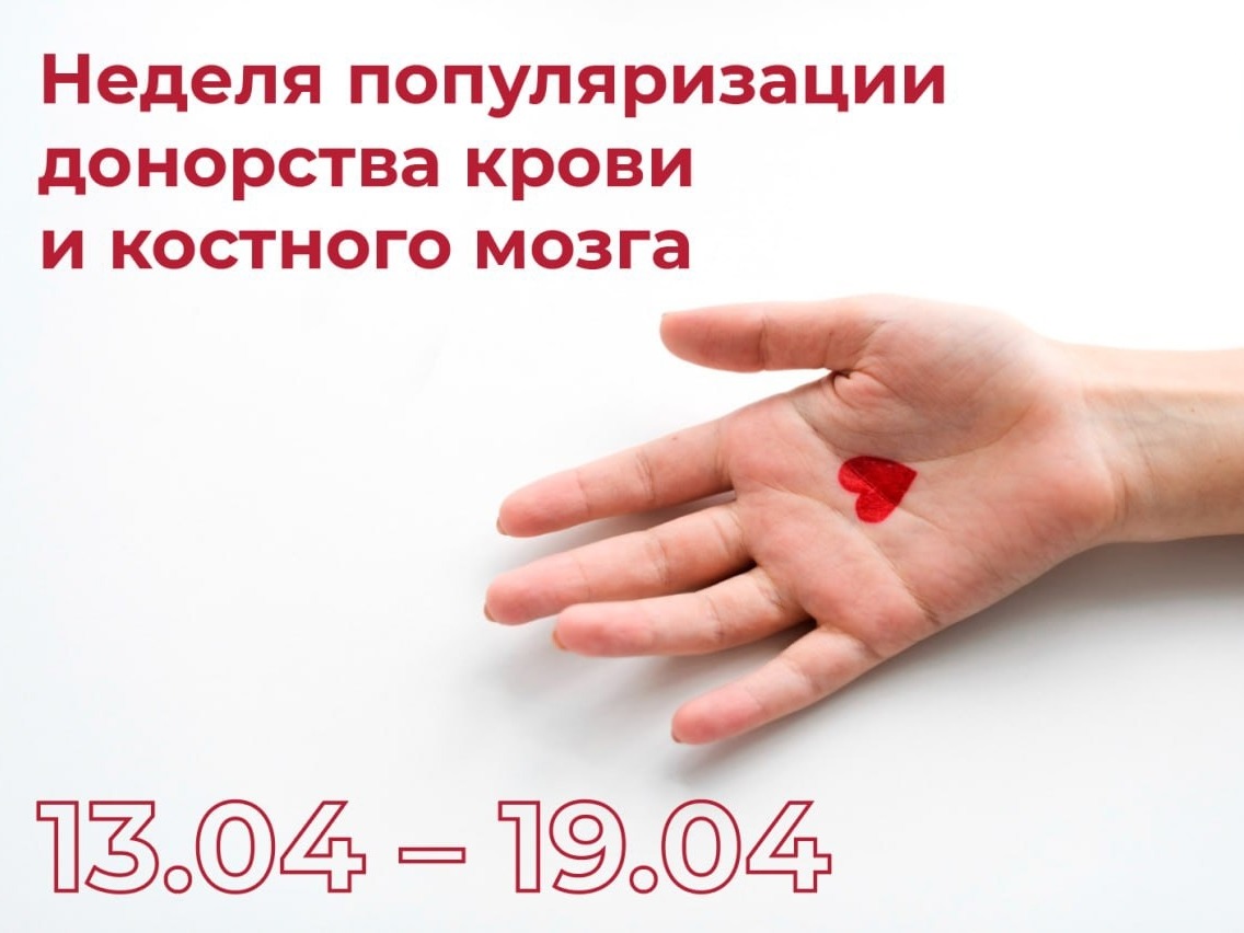 С 13 по 19 апреля Минздрав РФ проводит Неделю популяризации донорства крови и костного мозга.