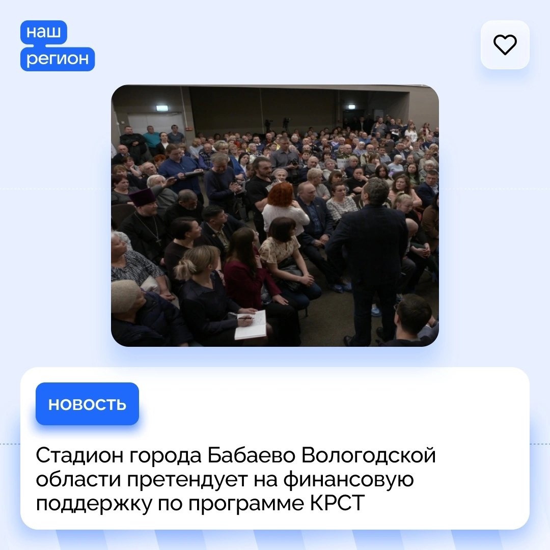 Стадион города Бабаево Вологодской области претендует на финансовую поддержку в рамках программы комплексного развития сельских территорий.