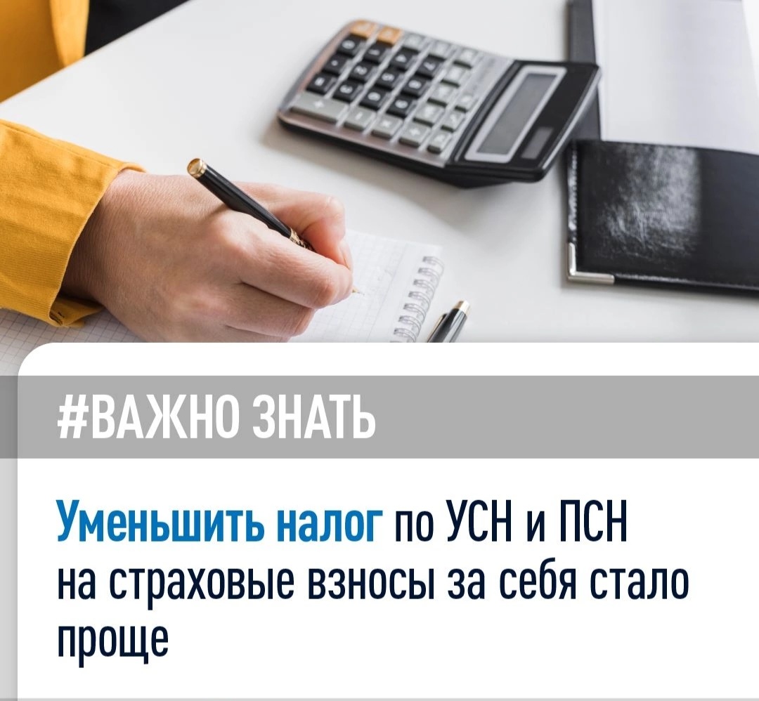 #Важно_знать, что уменьшить налог по УСН и ПСН на страховые взносы за себя стало проще.