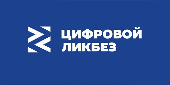 Благотворительный фонд Сбербанка «Вклад в будущее» и АНО «Цифровая экономика» запускают новый сезон проекта «Цифровой ликбез».