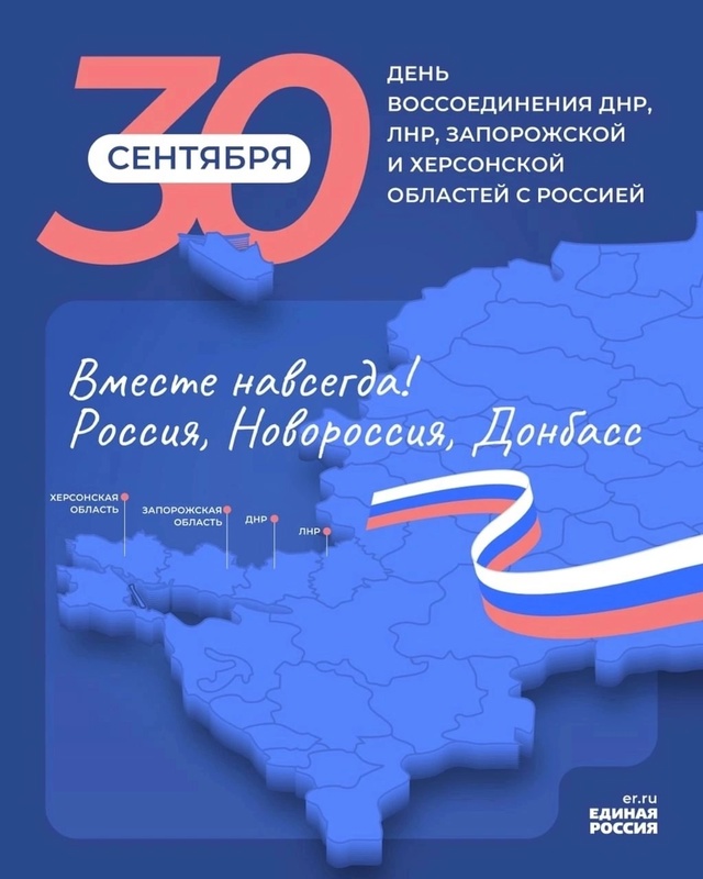  30 сентября — День воссоединения Луганской, Донецкой Народных Республик, Херсонской и Запорожской областей с Россией.