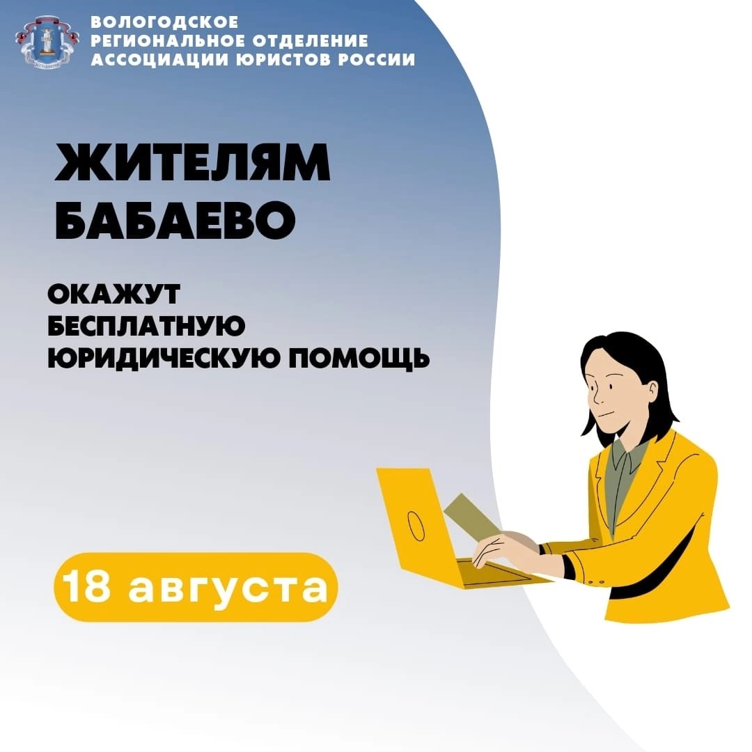 18 августа жителей Бабаево бесплатно проконсультируют областные специалисты.