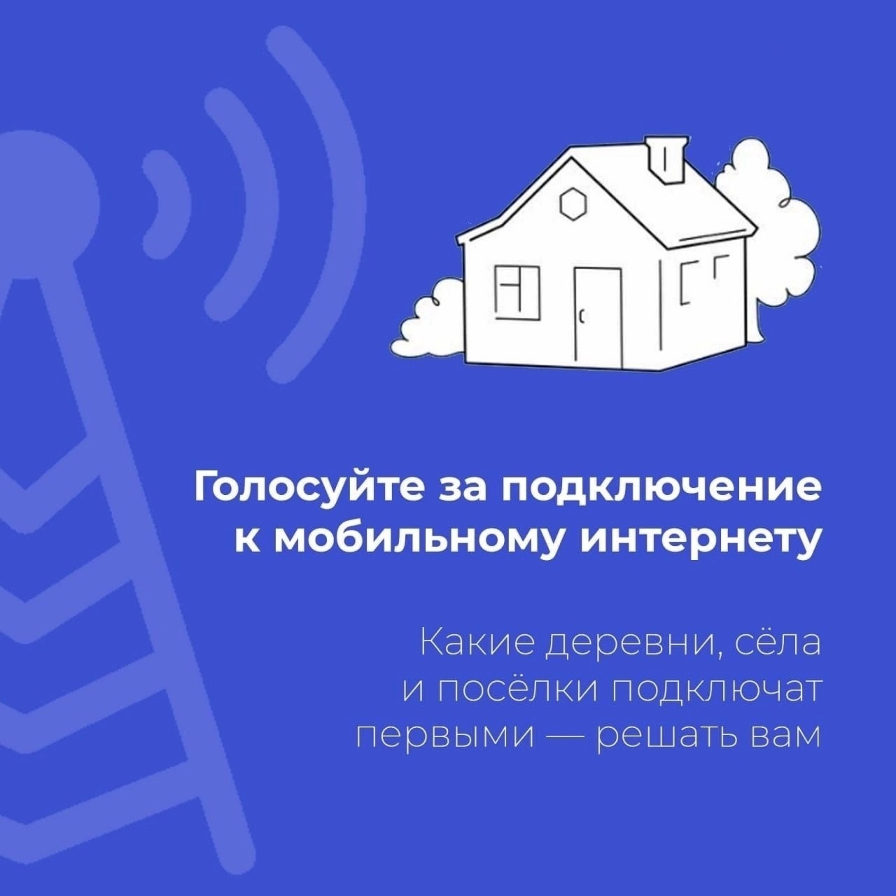 Остался месяц до завершения онлайн-голосование за сотовую связь и доступный интернет в малых населенных пунктах с численностью от 100 до 500 человек.