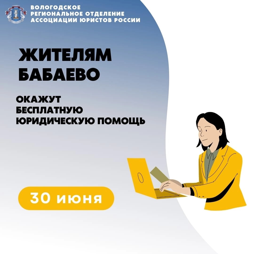 30 июня жителей Бабаево бесплатно проконсультируют областные специалисты..