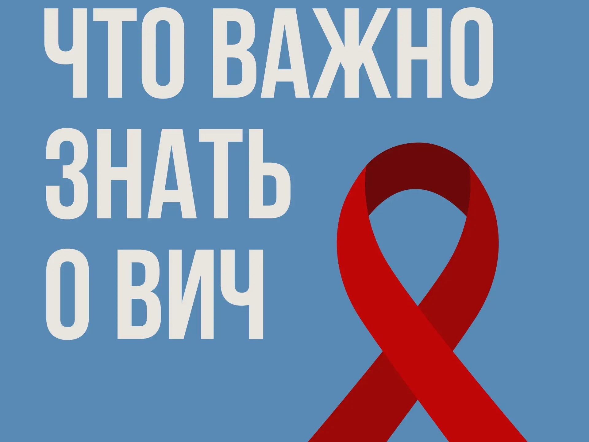 Важные факты о ВИЧ.