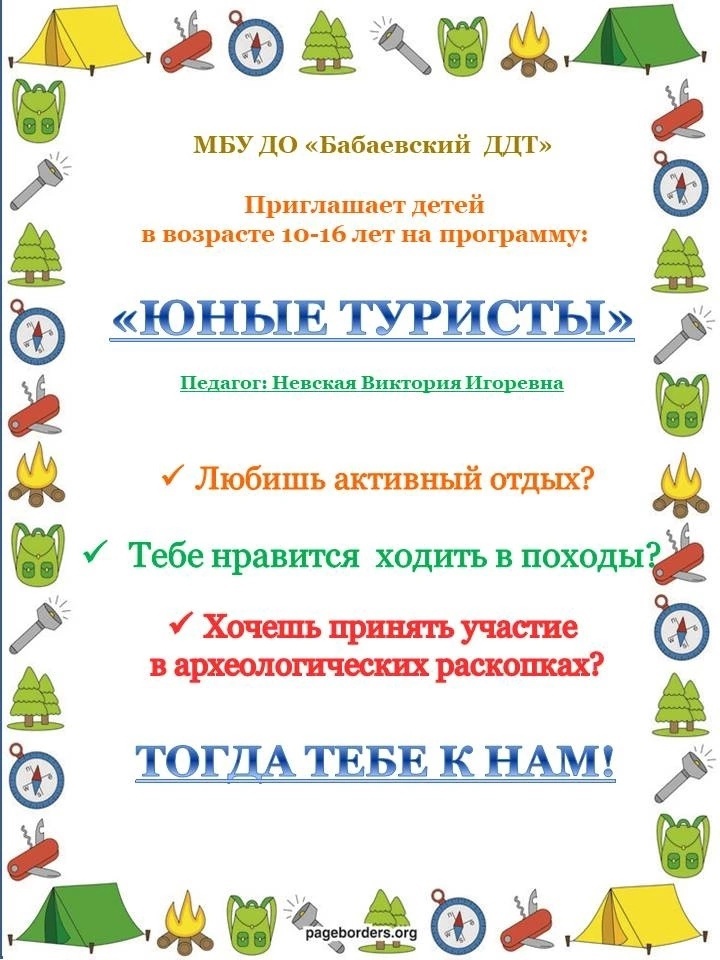  МБУ ДО &quot;Бабаевский ДДТ&quot; приглашает на обучение по программе &quot;ЮНЫЕ ТУРИСТЫ&quot;..