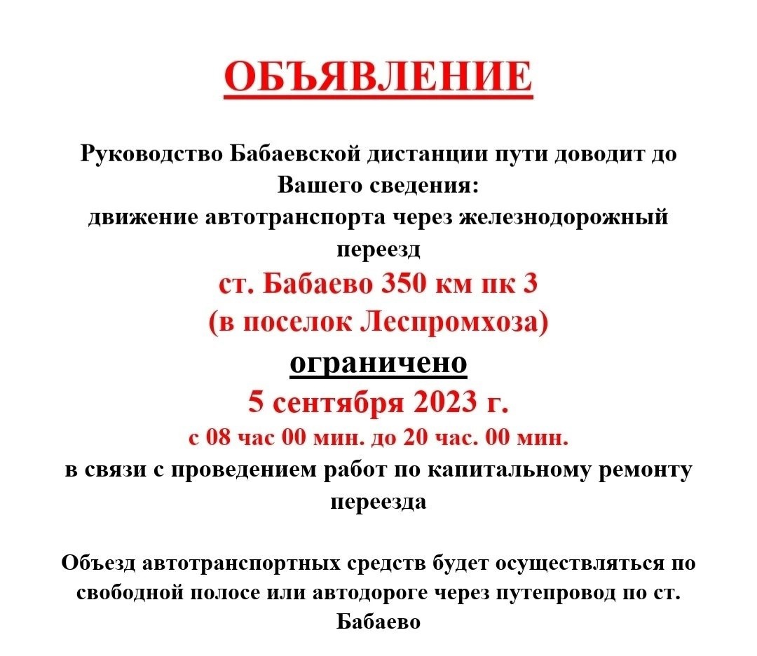 Ограничение движения автотранспорта через железнодорожный переезд ст. Бабаево 350 км пк 3.