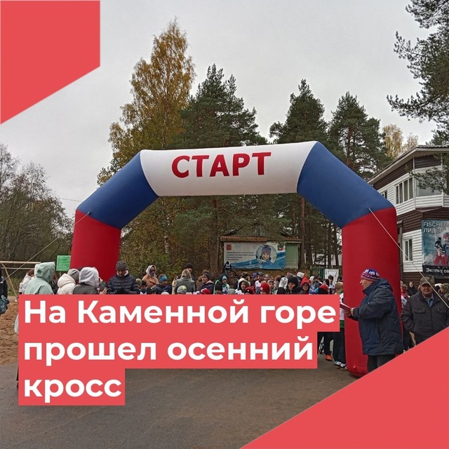 На Каменной горе состоялся осенний кросс.