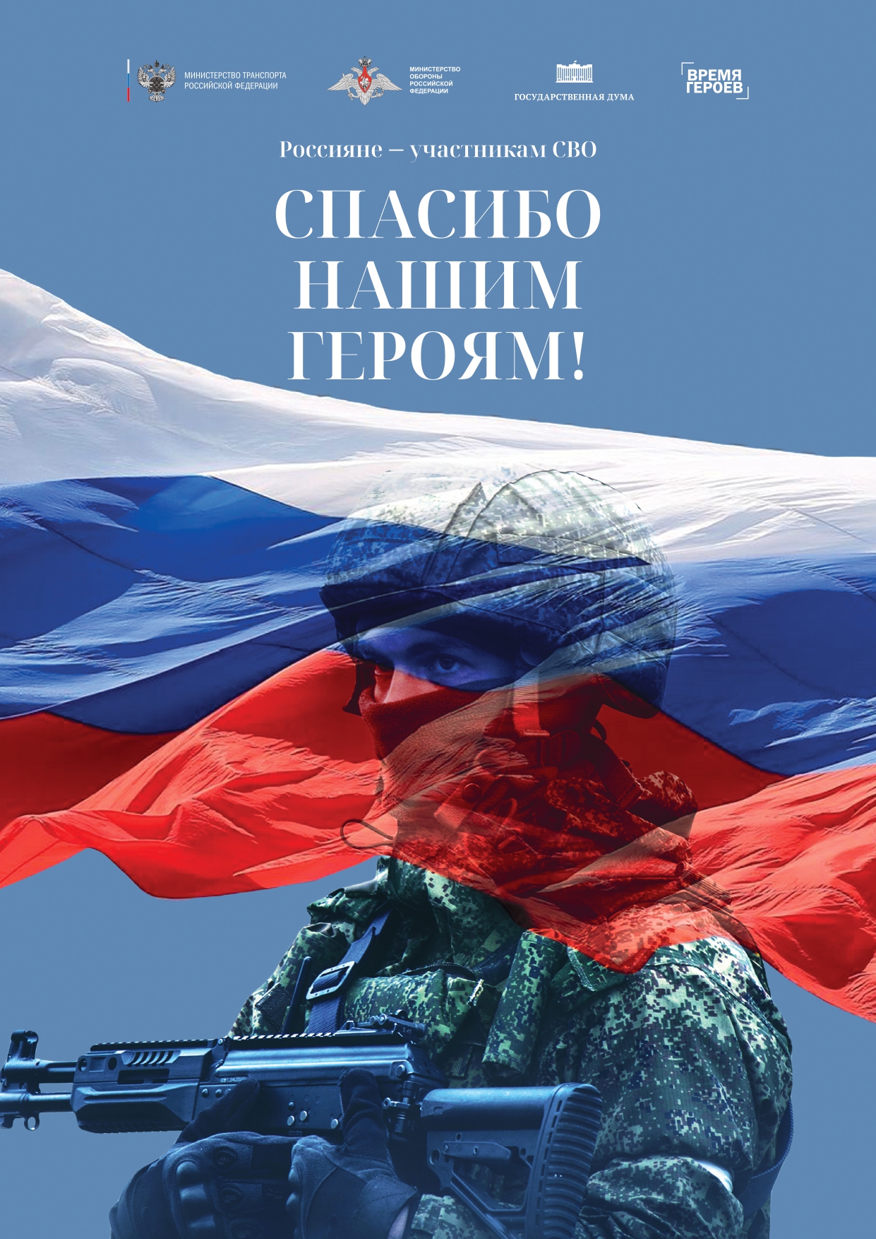 В поддержку участников СВО.