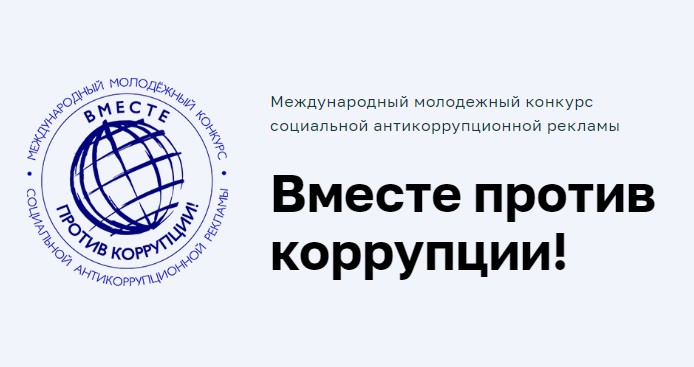 Вместе против коррупции.