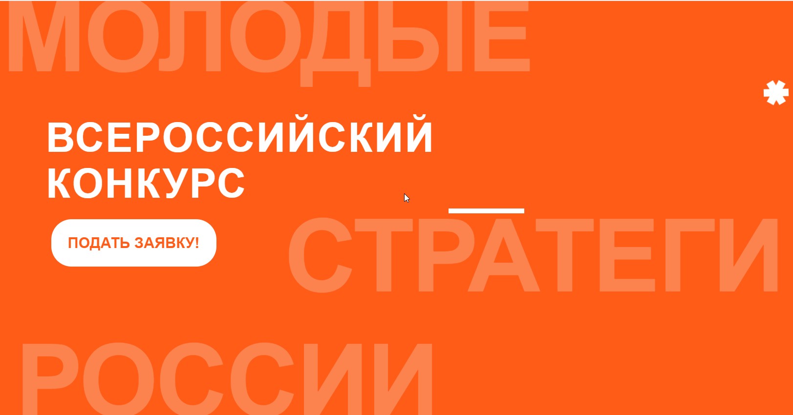 Всероссийский конкурс «Молодые стратеги России».