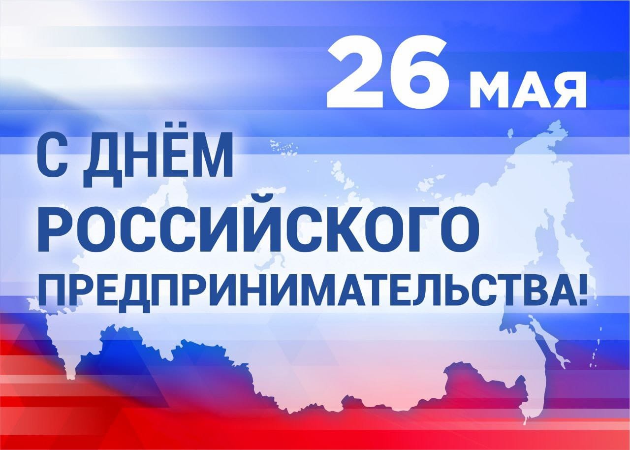 Поздравление Губернатора Вологодской области Кувшинникова О.А. с Днем российского предпринимательства.