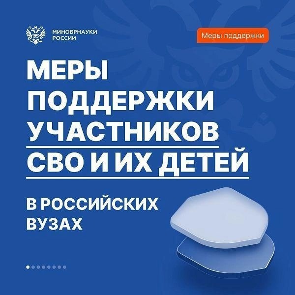 Минобрнауки России дало разъяснения вузам о мерах поддержки участников СВО и их детей.