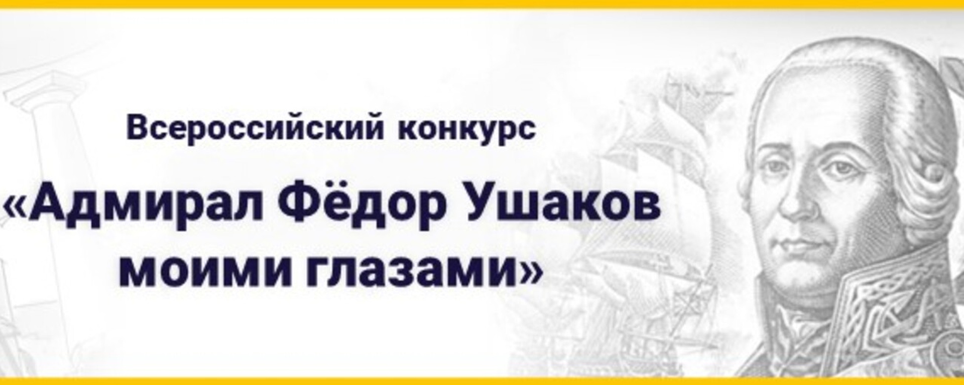 I Всероссийский конкурс «Адмирал Фёдор Ушаков моими глазами».