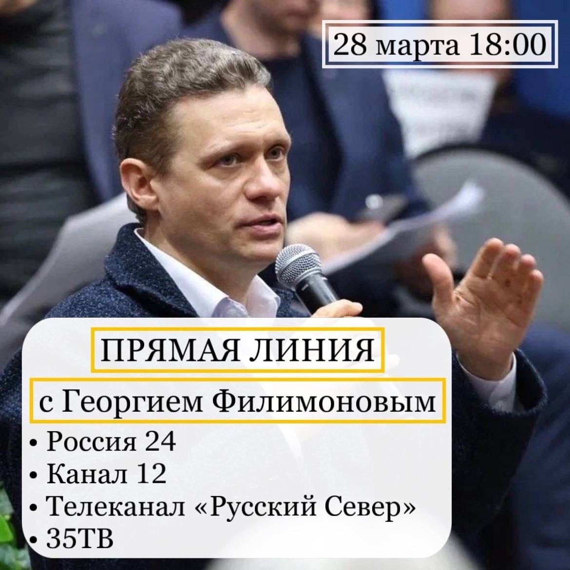 «Прямая линия» с врио Губернатора Вологодской области Георгием Филимоновым. Уже поступило свыше тысячи вопросов..