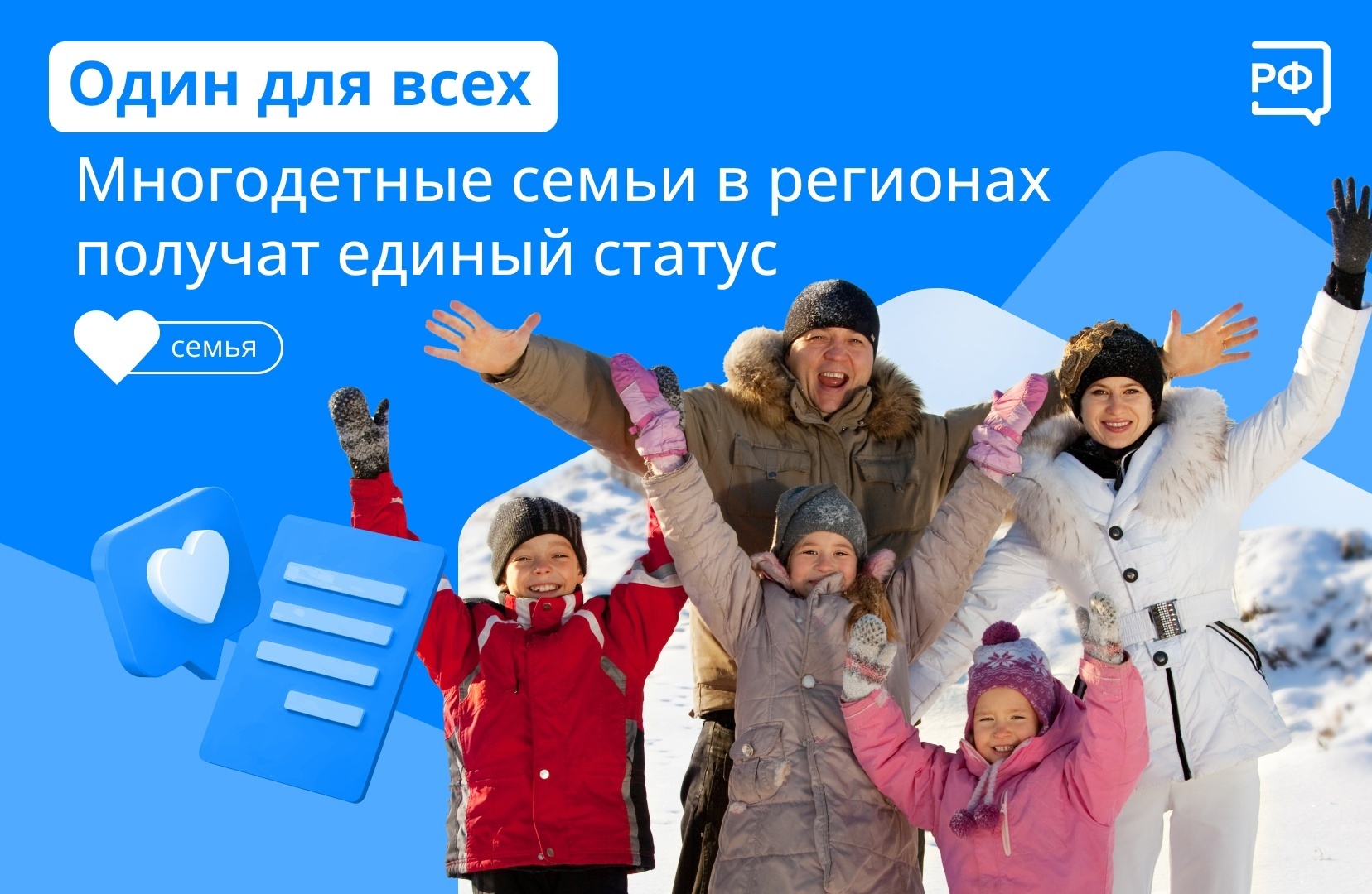 У многодетных семей России появится единый статус.