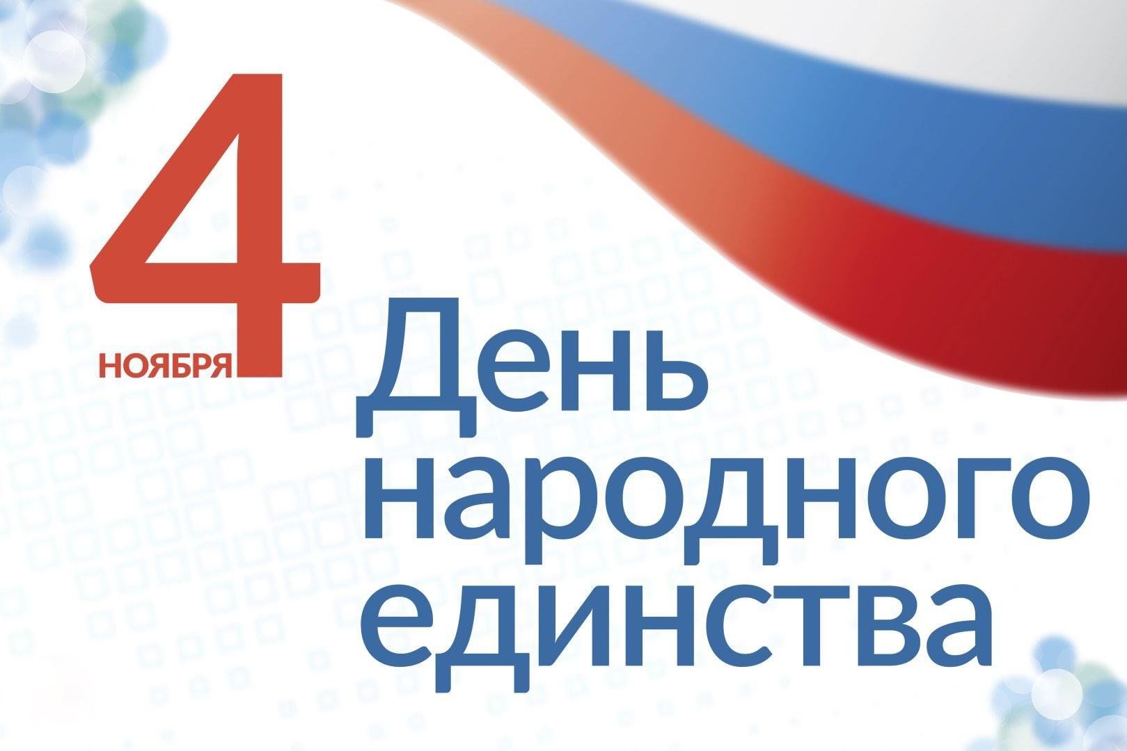 Поздравление Губернатора Вологодской области с Днем народного единства.