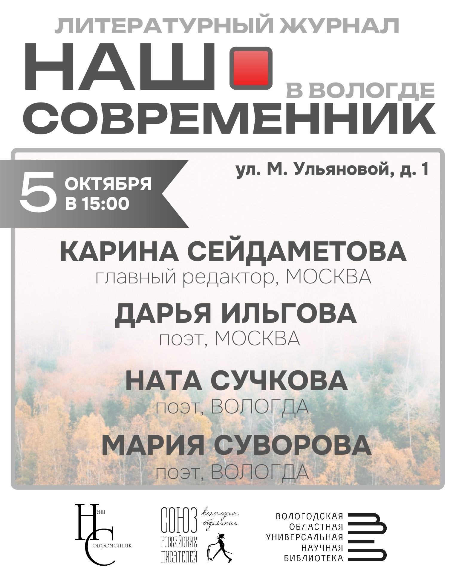 В Вологде пройдет творческая встреча с авторами российского литературного журнала «Наш современник».