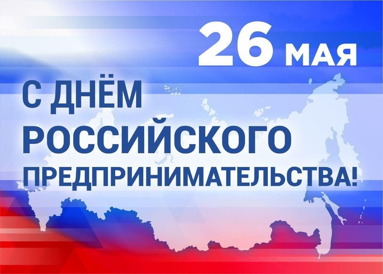 Поздравление Губернатора Вологодской области с Днем российского предпринимательства.