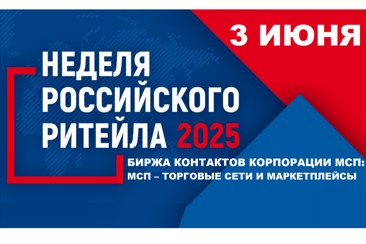 НЕДЕЛЯ РОССИЙСКОГО РИТЕЙЛА – 2025 XI МЕЖДУНАРОДНЫЙ ФОРУМ БИЗНЕСА И ВЛАСТИ: БИРЖА КОНТАКТОВ КОРПОРАЦИИ МСП: МСП – ТОРГОВЫЕ СЕТИ/ МАРКЕТПЛЕЙСЫ.