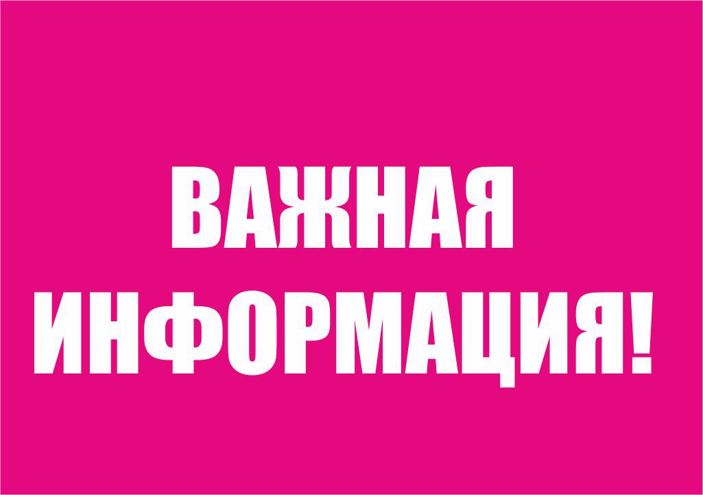 Внимание! Важная информация!.