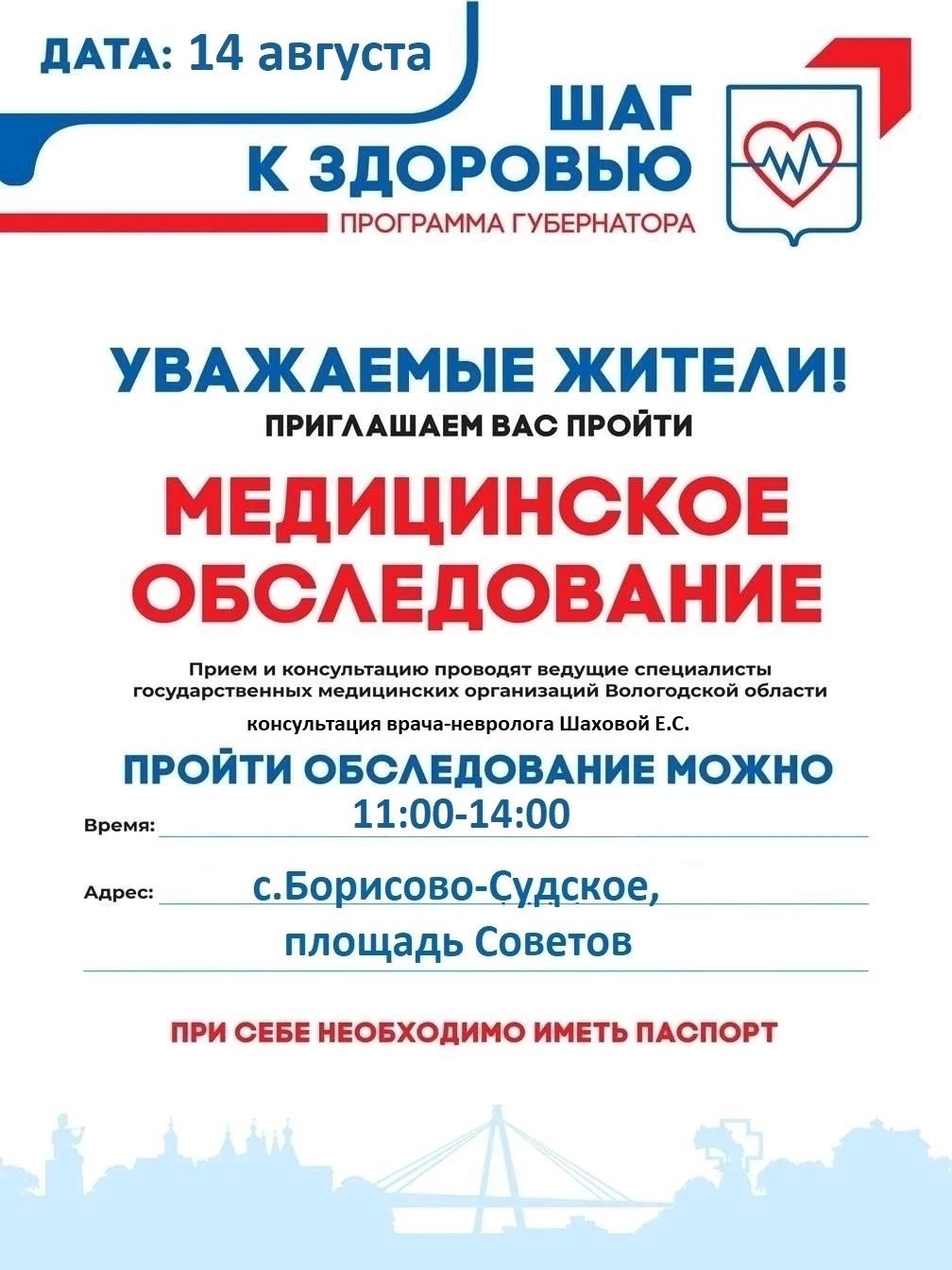  14 августа в с. Борисово- Судское, на п. Советов с 11 до 14 часов работает«Городок здоровья». Ждем Вас!.