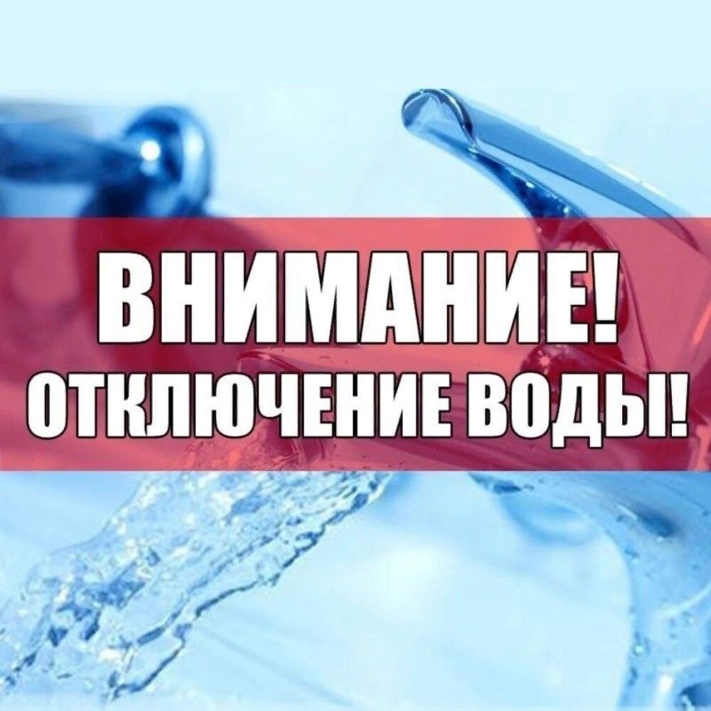 Плановое отключение водоснабжения.