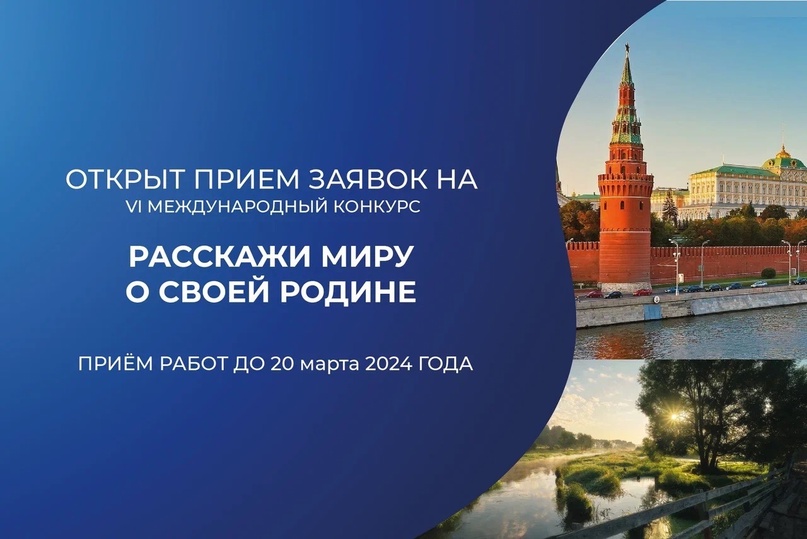 VI Международный конкурс «Расскажи миру о своей Родине».