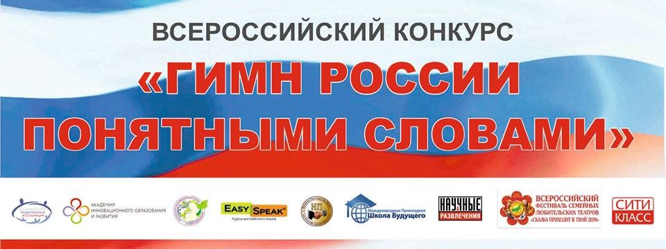 VII Всероссийский конкурс «Гимн России понятными словами».