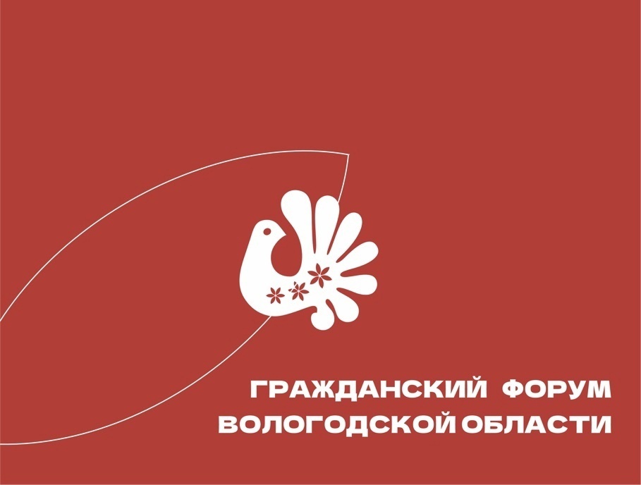 Открыта регистрация на Гражданский форум Вологодской области.