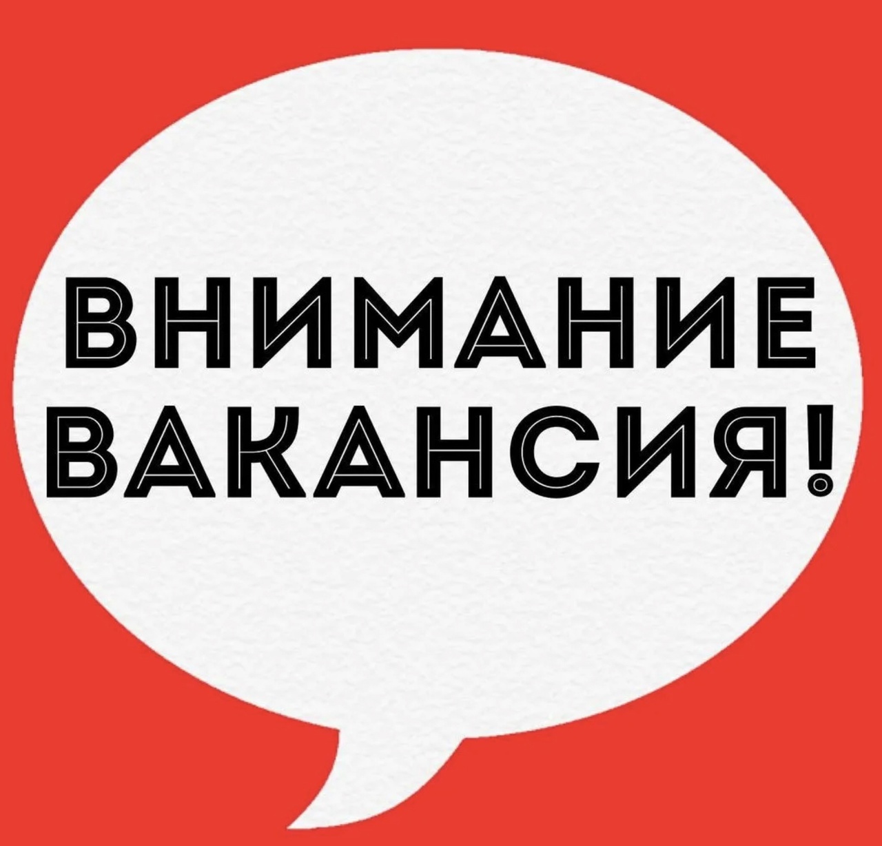 Вакансии.