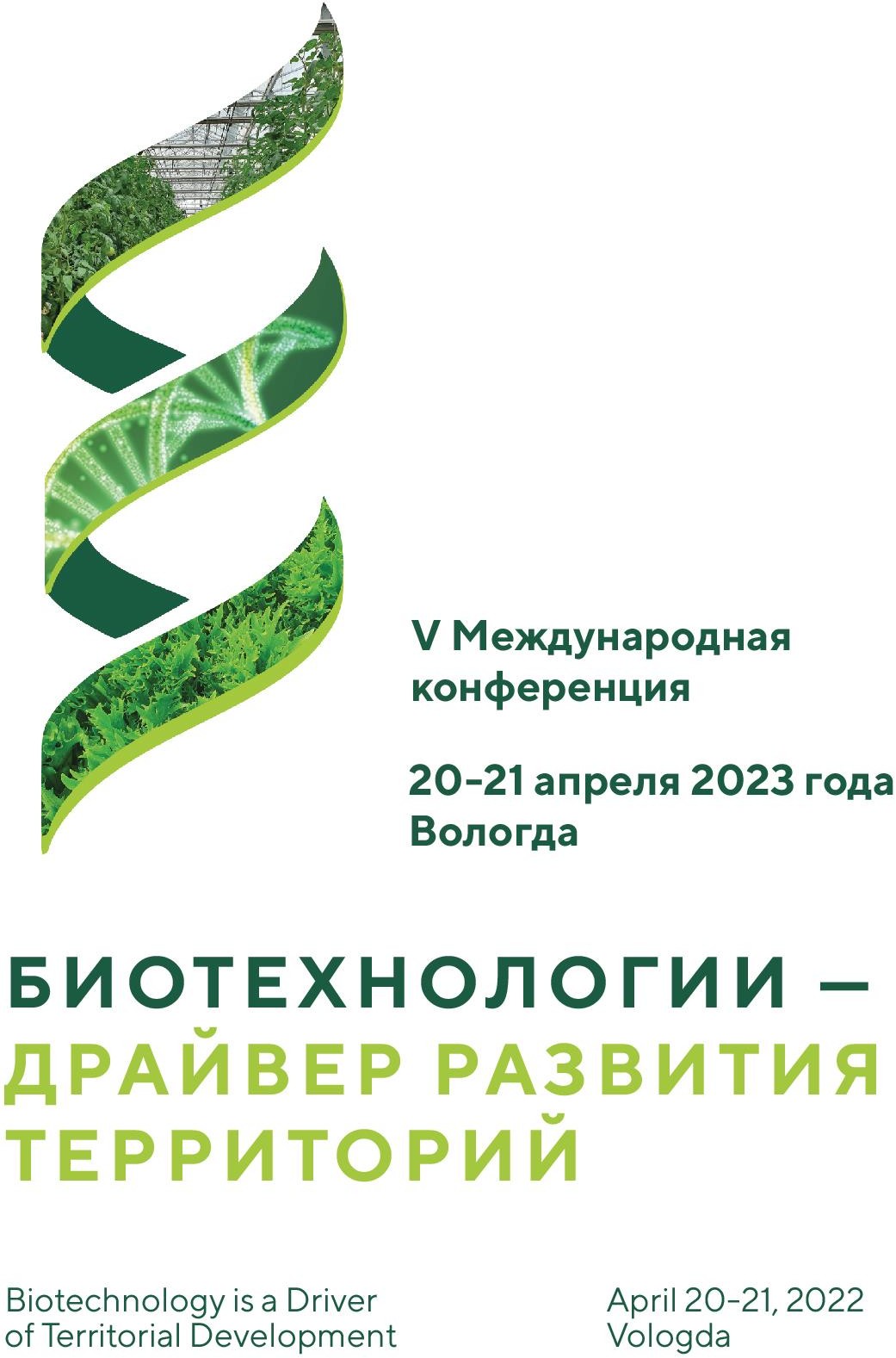 20 - 21 апреля 2023 года в Вологде состоится V Международная Научно- практическая конференция «Биотехнологии – драйвер развития территорий»..