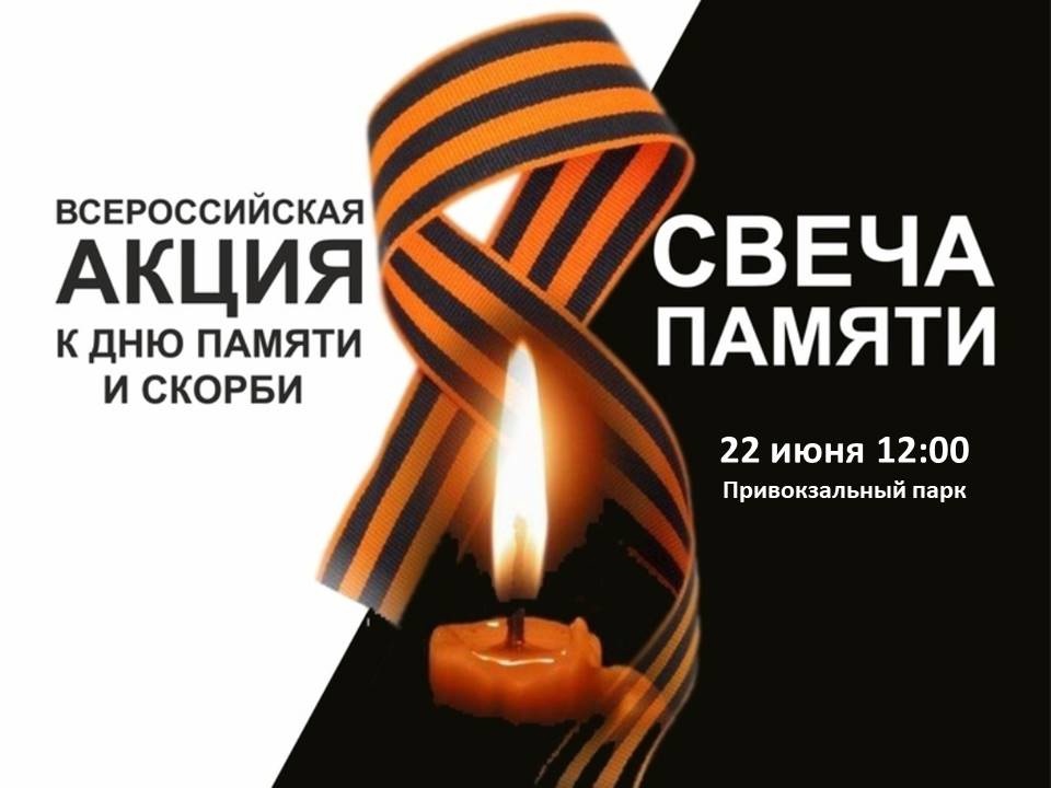 День памяти и скорби 22 июня.