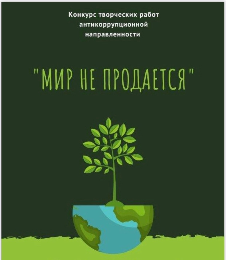 Творчеством по коррупции. Областной антикоррупционный конкурс «Мир не продается»стартует на Вологодчине.