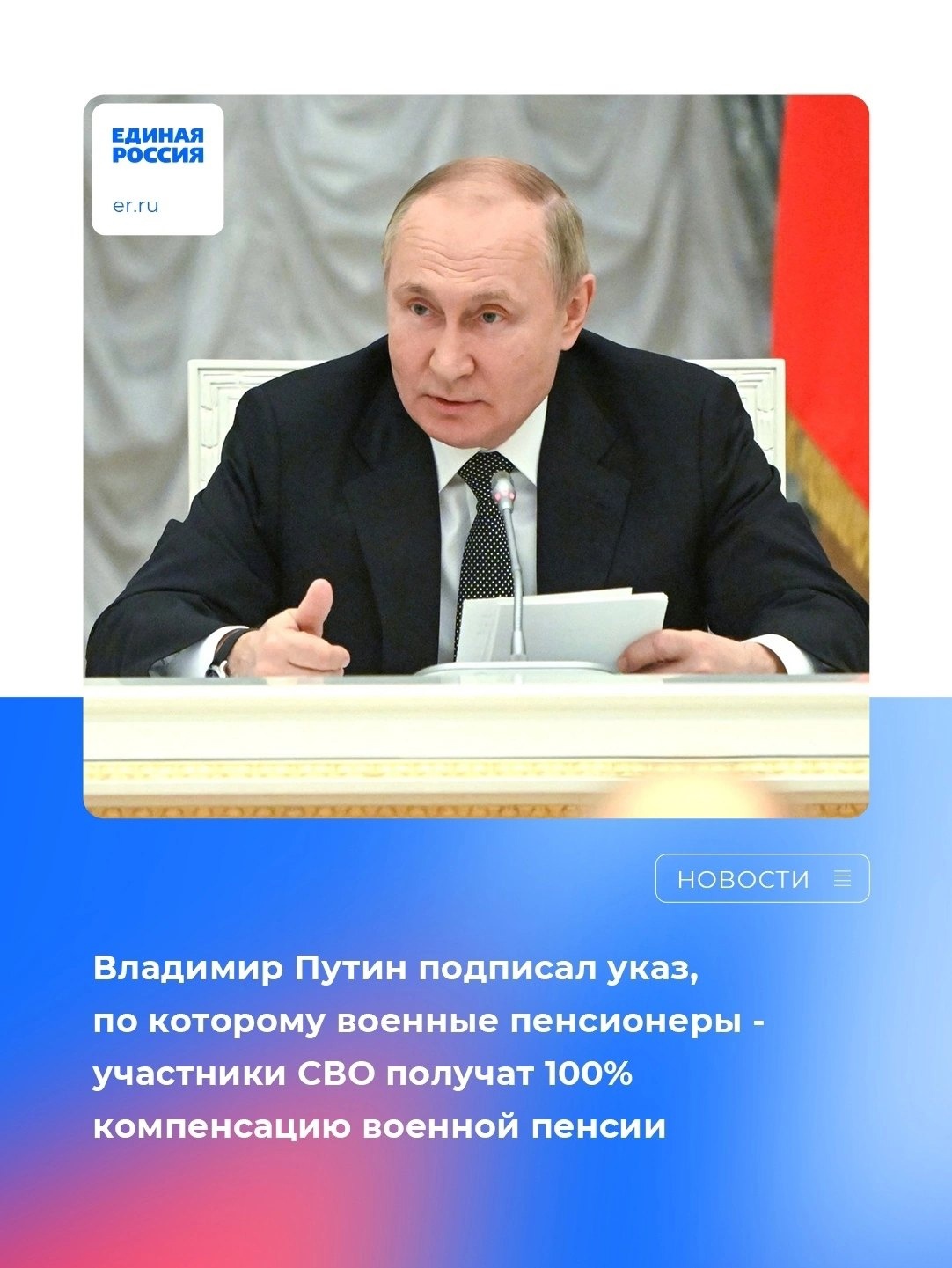 Президент России Владимир Путин поддержал инициативу Рабочей группы по СВО и установил 100%-ную компенсацию военной пенсии к денежному довольствию военных пенсионеров-участников спецоперации.