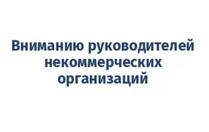 «Вниманию руководителей некоммерческих организаций  Вологодской области!».