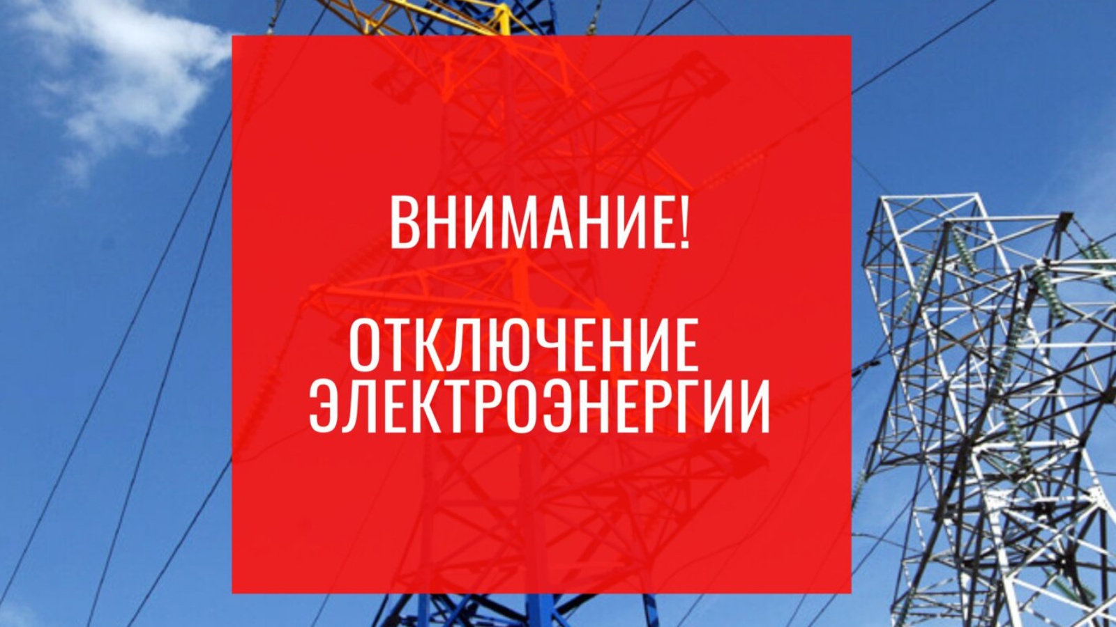 Срочные аварийные работы с отключением электроэнергии на 27.04.2024.