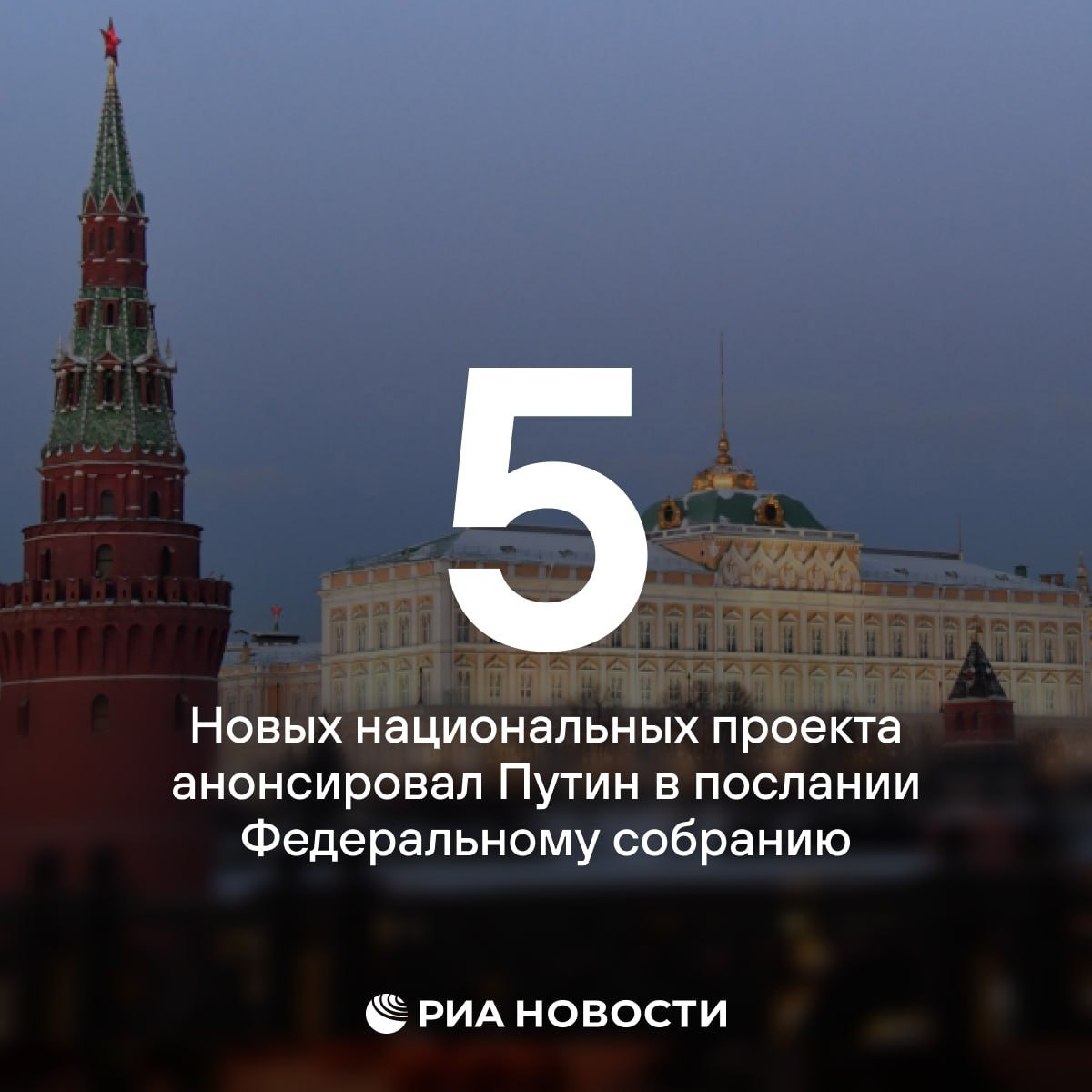 Путин в послании объявил о запуске 5 новых нацпроектов.